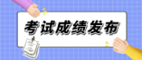 登封市2024年中招最低錄取分?jǐn)?shù)線公布！