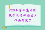 2021年深圳高中階段學(xué)校考試招生工作安排定了，中考生必看