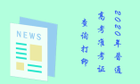 廣東省2020年普通高考準考證查詢打印的公告