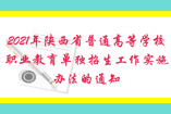 關于印發(fā)2021年陜西省普通高等學校職業(yè)教育單獨招生工作實施