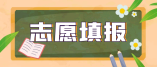 2021年海南省普通高校招生本科批招生院校填報志愿有關問題的