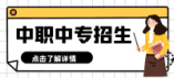 南充市2024年中等職業(yè)學(xué)校招生工作細(xì)則