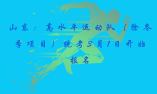 山東：2020年高水平運動隊（除冬季項目）統考3月1日開始報