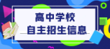 鷹潭市2024年普通高中自主招生工作方案