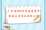 廣東省2021年普通高等學校招生考試和錄取工作實施方案