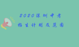 2020深圳中考招生計劃及范圍