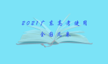 2021廣東高考使用全國幾卷? 總分是多少 ?