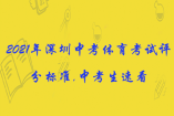 2021年深圳中考體育考試評分標準,中考生速看