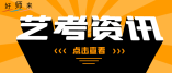 2023年上海市普通高校招生美術與設計學類專業統考合格線確定