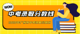 2020年廣州市普通高中學校錄取分數(shù)(第一批)