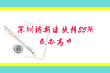 深圳將新建扶持35所民辦高中！