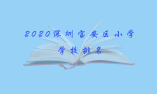 2020深圳寶安區小學學校排名