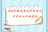 2021年陜西省初中學(xué)業(yè)水平考試工作的通知 公布了