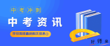 2022年深圳中考及初二學(xué)考報名將于4月18日至24日進行