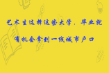 藝術生選擇這些大學，畢業就有機會拿到一線城市戶口