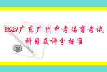 2021廣東廣州中考體育考試科目及評(píng)分標(biāo)準(zhǔn)