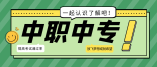 2021年云南省中等職業(yè)學校招生錄取答考生問