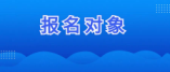 湖南省2025年高考報(bào)名對(duì)象及相關(guān)規(guī)定