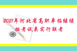 2021年河北省高職單招繼續按考試類實行聯考