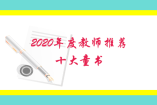 2020年度教師推薦的十大童書