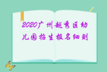 2020廣州越秀區幼兒園招生報名細則