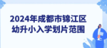 2024年成都市錦江區(qū)幼升小入學劃片范圍來啦