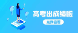 西藏自治區2021年普通高等學校招生錄取最低控制分數線