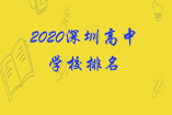 2020深圳高中學校排名