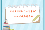 河南省2021年“體育單招”文化考試即將開始