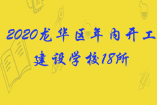 2020龍華區(qū)年內(nèi)開(kāi)工建設(shè)學(xué)校18所！新增學(xué)位超2.5萬(wàn)個(gè)！