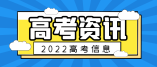 廣西2022年普通高校招生本科提前批體育類第一次征集計劃信息表