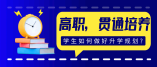 關(guān)于3＋2 高職 、5＋2 貫通培養(yǎng)項(xiàng)目的問題解答