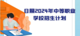 日照市2024年中等職業(yè)學(xué)校分專業(yè)分類別招生計(jì)劃表