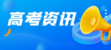 山西2024年普通高校招生本科第二批C類院校錄取最低控制分?jǐn)?shù)線