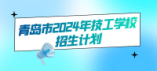 青島市2024年技工學校招生計劃