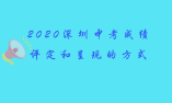 2020深圳中考成績評定和呈現(xiàn)的方式