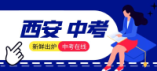 2024年西安市西咸新區(qū)普通高中（長(zhǎng)安區(qū)）招生計(jì)劃