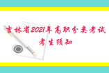 吉林省2021年高職分類考試考生須知