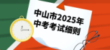 中山市2025年中考考試報名工作細則