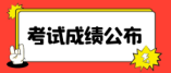 2024年武漢市第一批省級示范高中學校錄取分數(shù)線