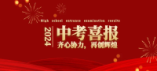 2024年中招提前批次、第一批次錄取分數(shù)線