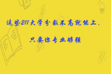 這些211大學分數不高就能上，只要你專業夠強