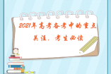 2021年高考備考中的重點關注，考生必讀