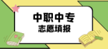 2024年天津中考生之中高職類學校志愿填報