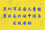 深圳市2020—2021學年在園兒童健康成長補貼申請與發放工