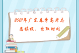 2021年廣東春季高考志愿填報、錄取時間