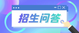 廣西2021年普通高校招生政策100問(wèn)