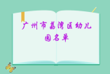 廣州市荔灣區(qū)幼兒園名單