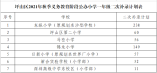 坪山區2021年秋季義務教育階段公辦小一招生二次補錄報