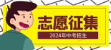 黃石市2024年高中階段學校招生第四批錄取學校征集志愿